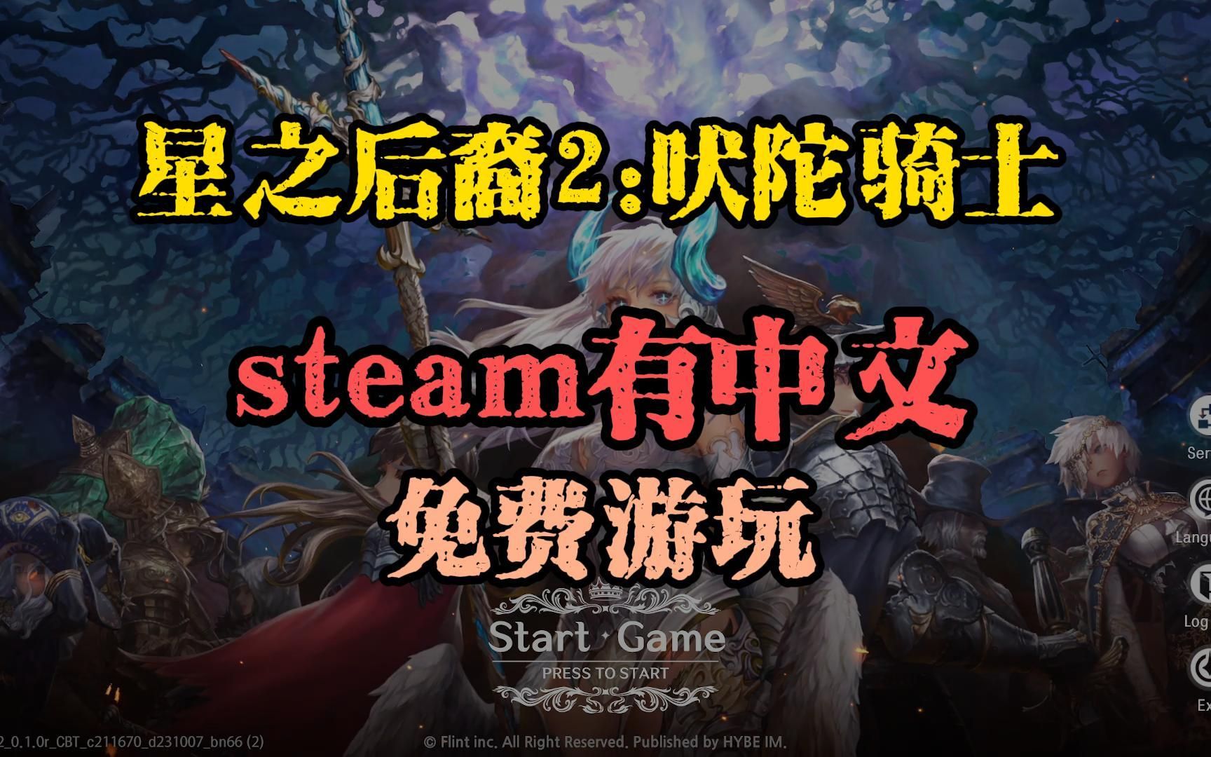 [图]星之后裔2吠陀骑士：steam横版有中文，免费游玩