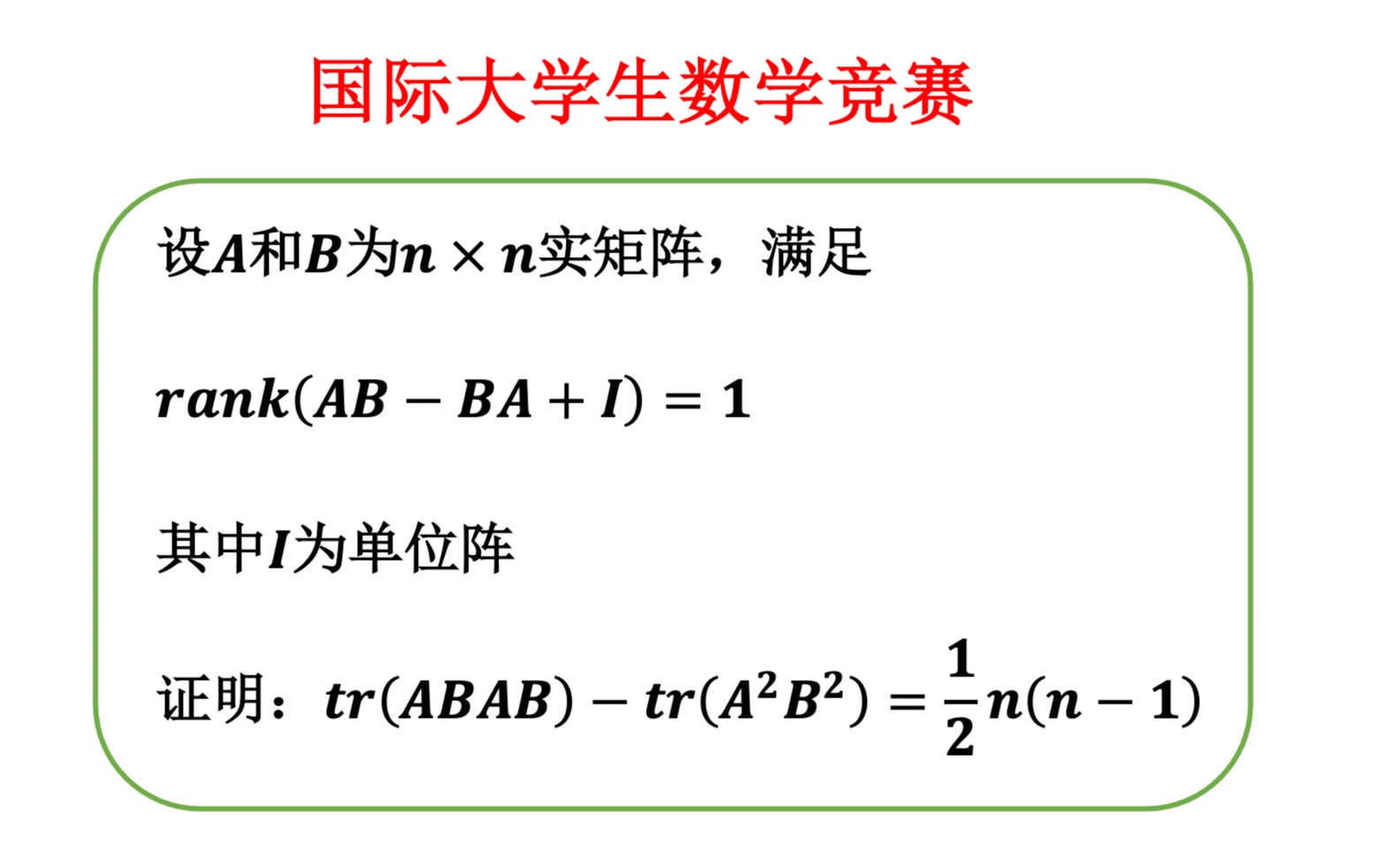 【国际大学生数学竞赛】【高等代数】秩1矩阵的性质以及迹的应用(国际大学生数学竞赛(27届(1.2)))哔哩哔哩bilibili