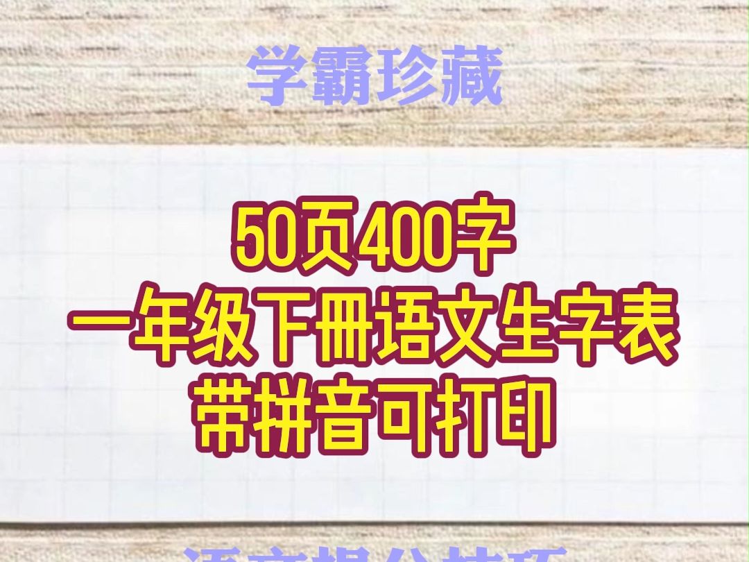 2024年一年级下册语文生字表组词带拼音可打印50页400字哔哩哔哩bilibili