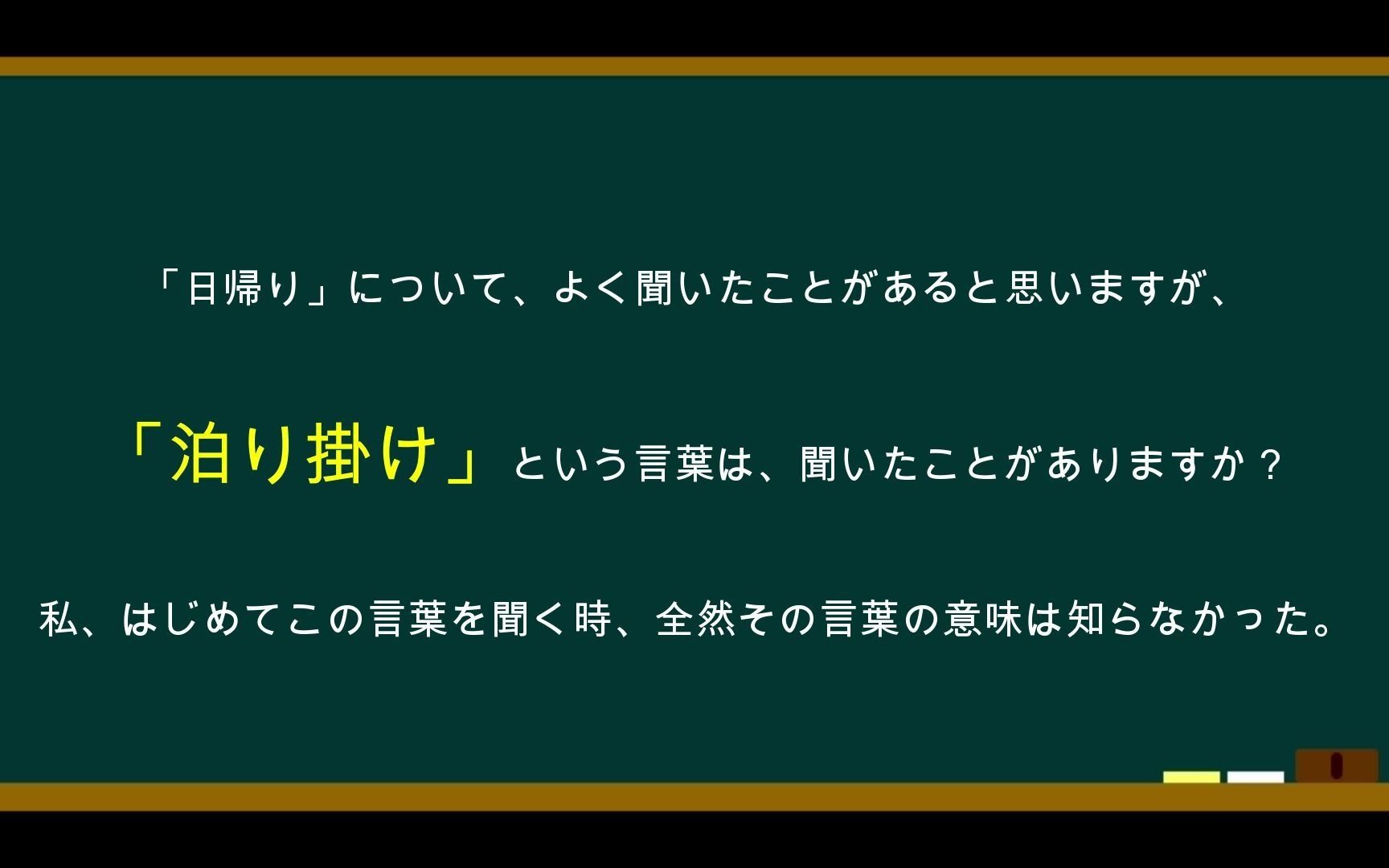 日本语勉强【日本语単语・日本语フレーズ】 「日帰り」「泊り挂け」「とんぼ返り」哔哩哔哩bilibili