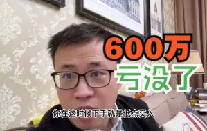 Descargar video: 600万半年就亏没了！兄弟，你真的是能挣能亏！