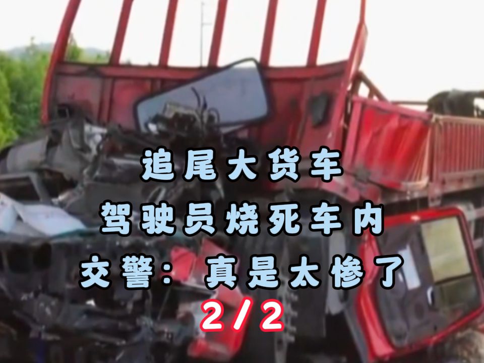 追尾大货车,驾驶员烧死车内.交警:真是太惨了
