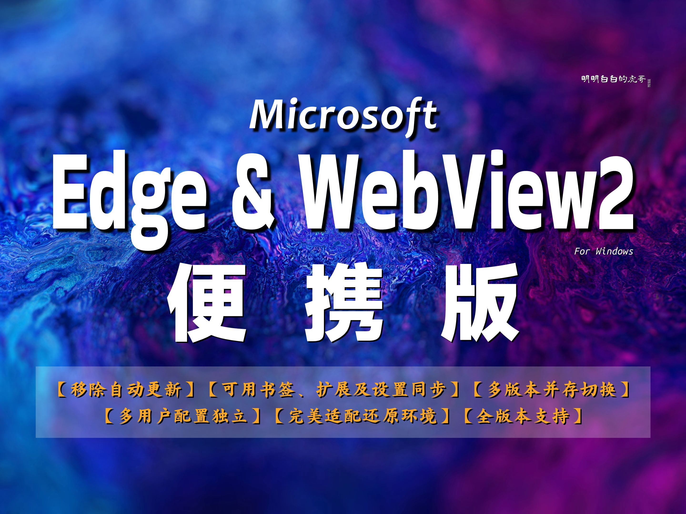 [图]【便携版】Microsoft Edge & Edge WebView2 Runtime；移除自动更新；支持书签、扩展及设置同步；支持一个浏览器多个用户配置；