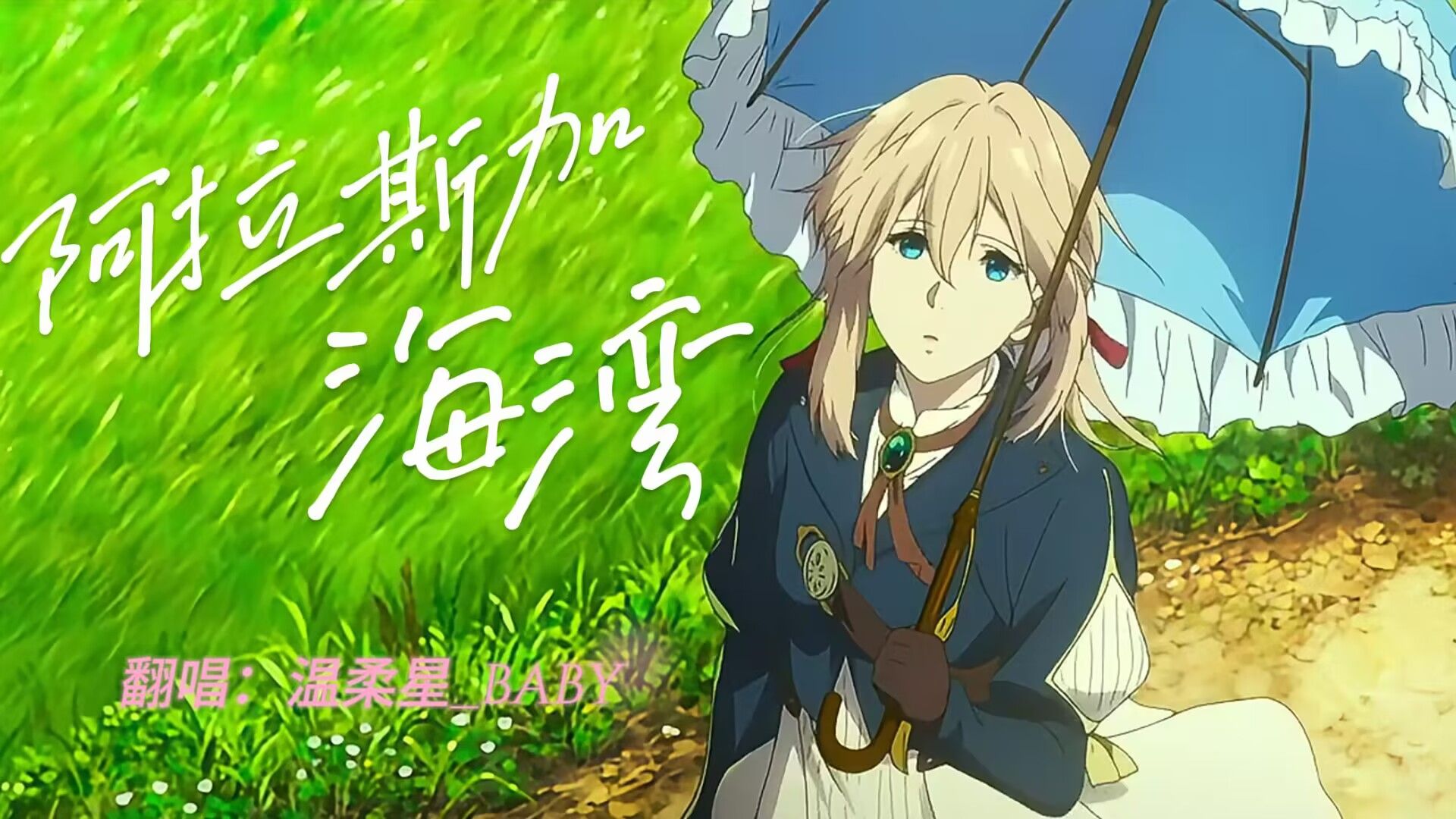 温柔治愈翻唱【阿拉斯加海湾】