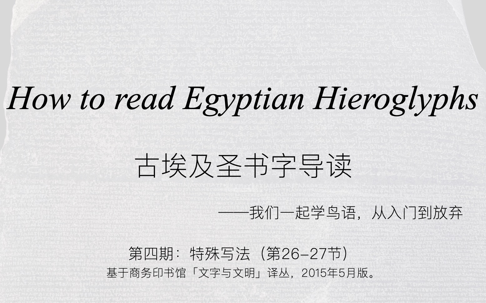 古埃及圣书字导读四