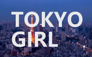 黑木佑树 Tokyo Girl Perfume 东京白日梦女主题歌 附日文歌词 哔哩哔哩 つロ干杯 Bilibili 黑木佑树 Tokyo Girl Perfume 东京白日梦女主题歌 附日文歌词 哔哩哔哩 つロ干杯 Bilibili