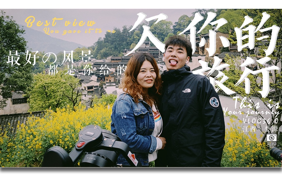 VLOG|38 第一次带妈妈去旅行是什么体验,我在江西婺源用Rap和VLOG给你讲讲旅途的故事＂最好的风景,都是你给的＂哔哩哔哩bilibili