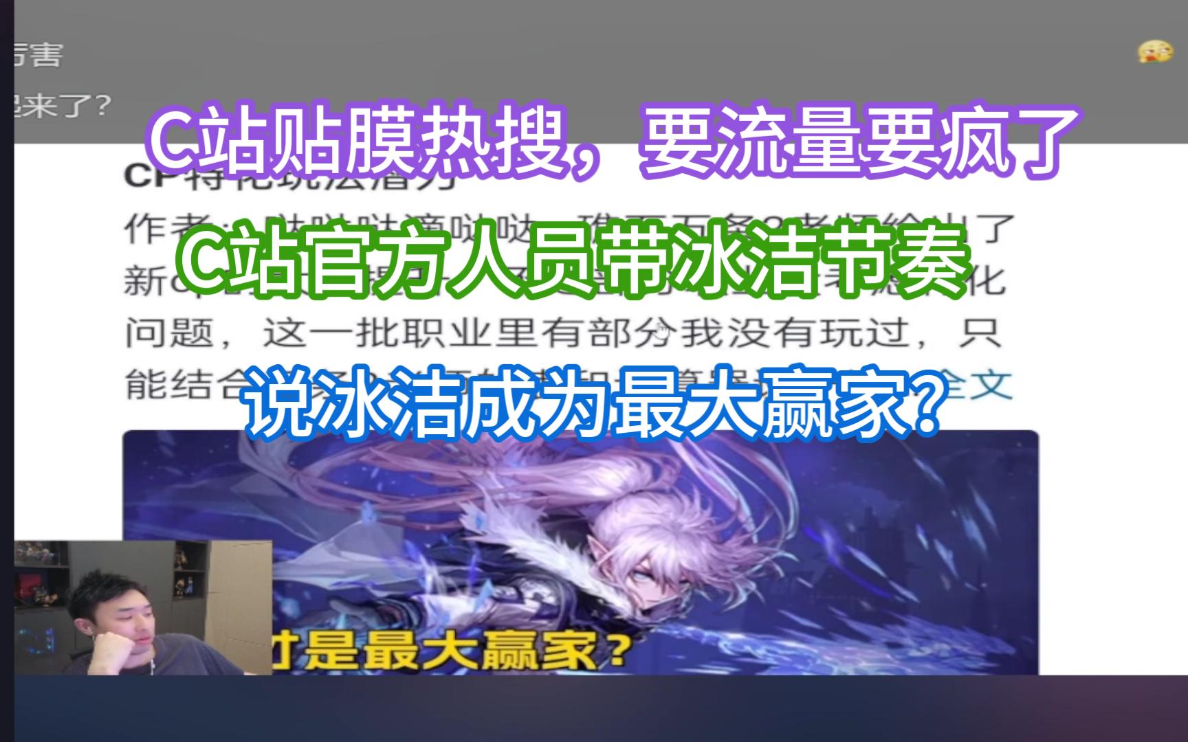 【疯奶大硕】C站贴吧官方乱按标题,带起了冰洁的节奏,冰洁成为最大赢家?要流量要疯了网络游戏热门视频