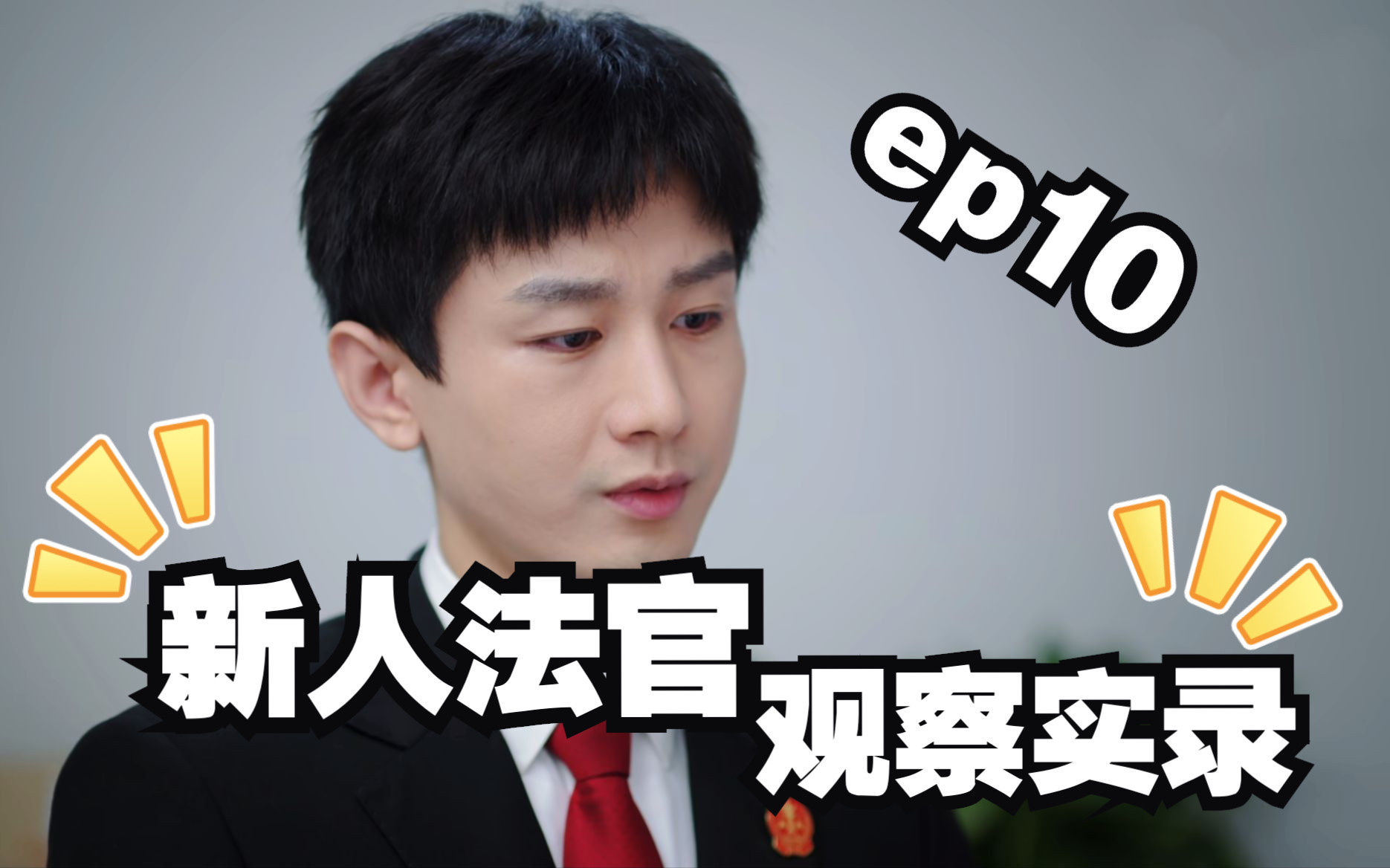 周亦安观察笔记|第十篇~ 委屈的小周法官让我们开启了研讨会-F17拼图手册-F17拼图手册-哔哩哔哩视频