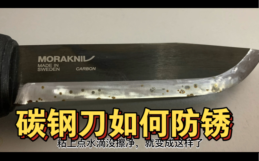 碳钢刀如何防锈,露营刀、生存刀、户外刀.莫拉黑客,莫拉大力神,莫拉红色经典,欧皮耐尔(opinel).哔哩哔哩bilibili