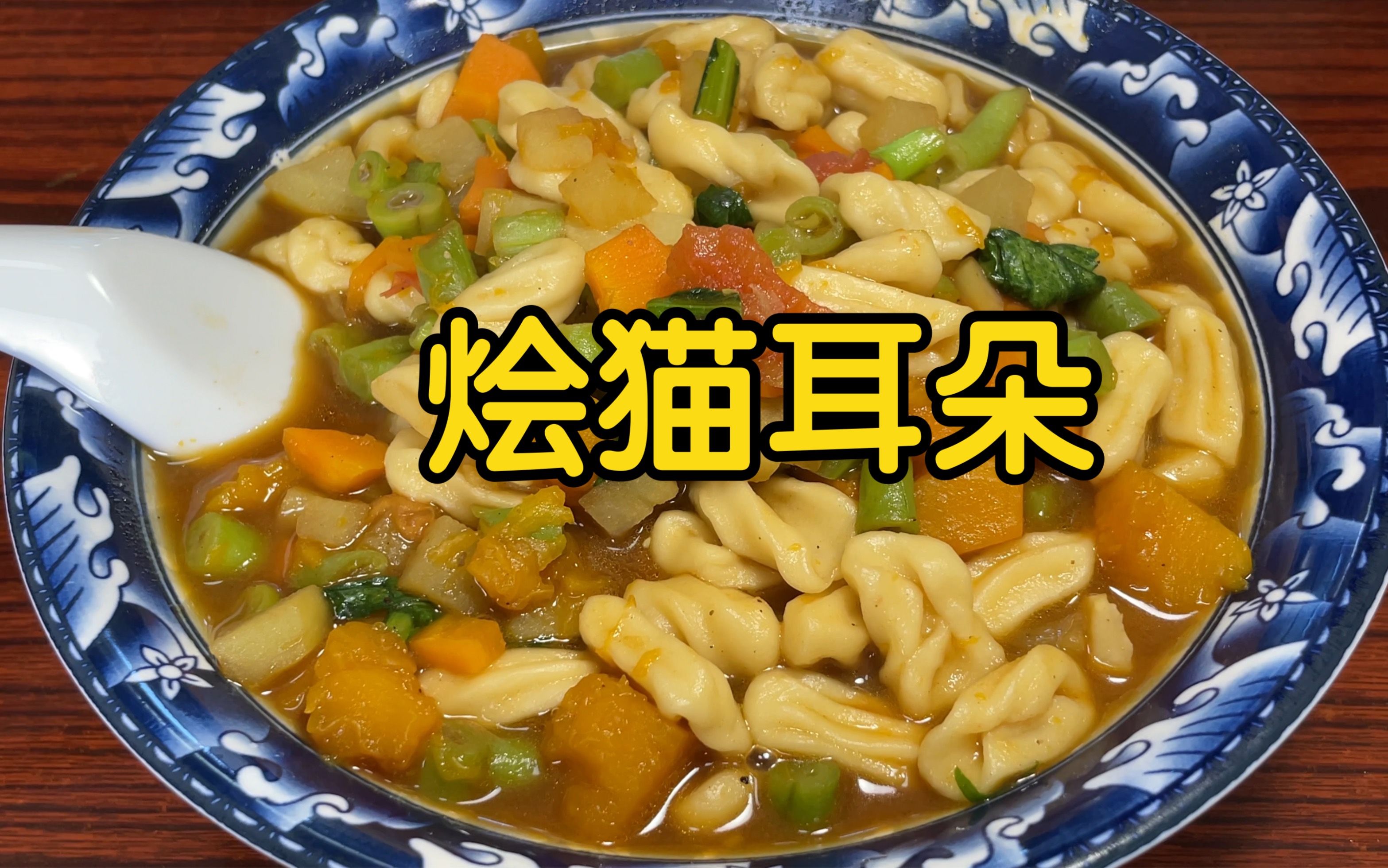 老婆想吃山西特色面食"猫耳朵",老铁配5种蔬菜烩"猫耳朵"