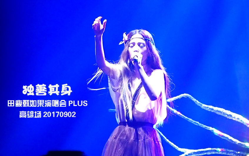 独善其身 田馥甄如果演唱会plus 高雄场 20170902