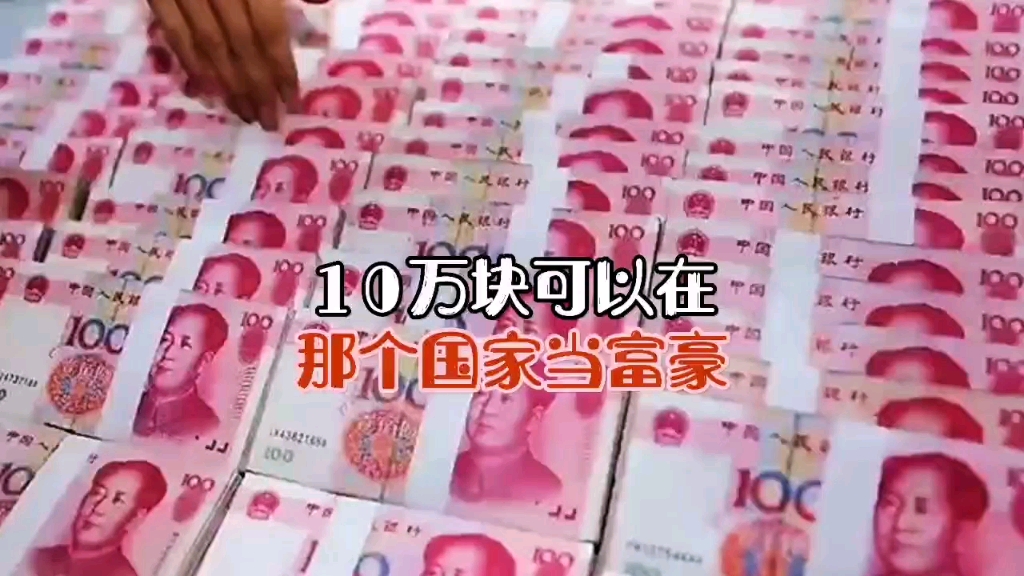 10万块可以在那个国家当富豪哔哩哔哩bilibili