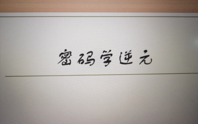 密码学之辗转相除法求仿射密码逆元的详细步骤哔哩哔哩bilibili