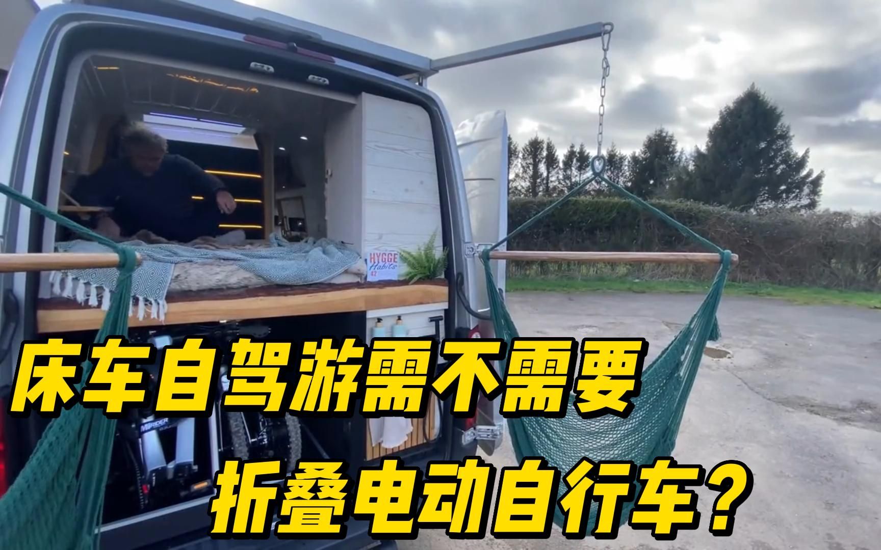 你们觉得床车房车自驾游到底需不需要一辆折叠电动自行车呢?