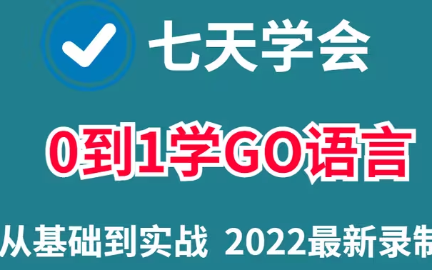 [图]GO语言-7天从入门到精通 最适合小白入门的GO语言教程