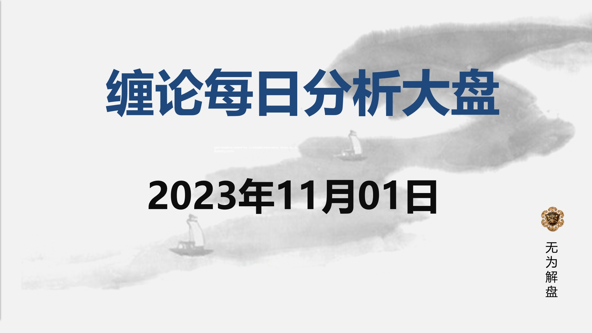 [图]缠论大盘走势研判分析--2023.11.01