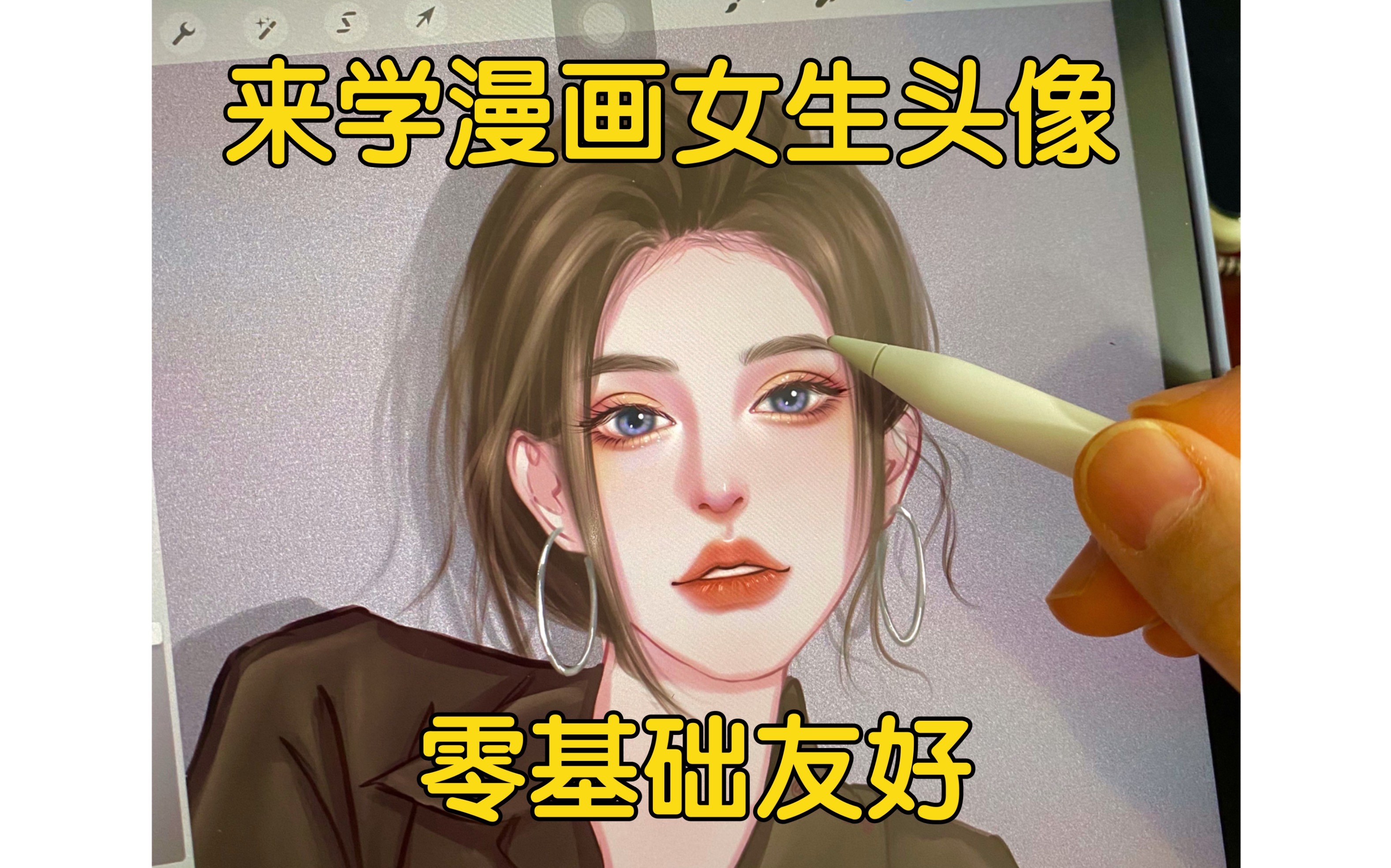 【procreate绘画过程】来学漫画女生头像|零基础友好|小白也能学会|一起画画吧哔哩哔哩bilibili