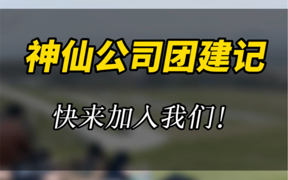 神仙公司你不来?#我的逗比同事 #大数据推荐给有需要的人 #房地产销售日常 #一起出去玩吧哔哩哔哩bilibili