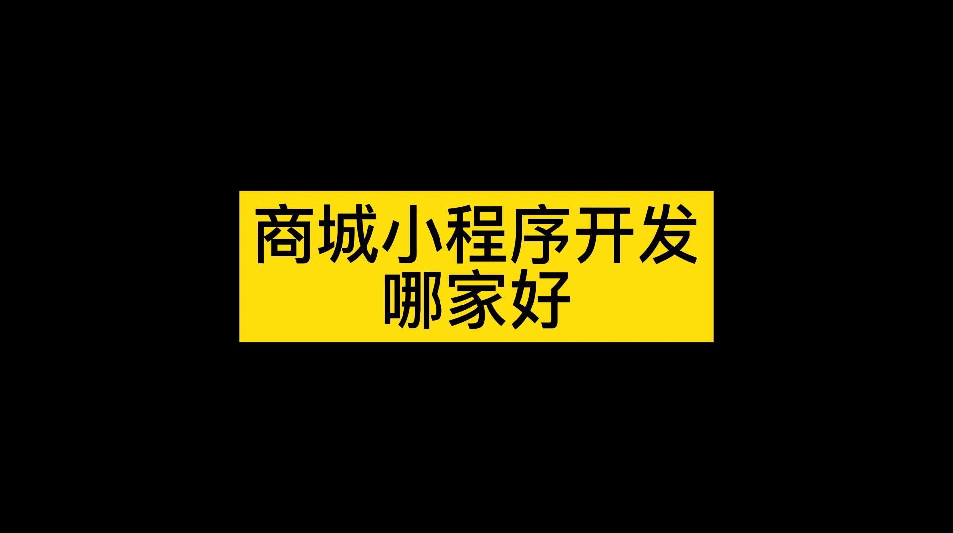 商城小程序开发平台有哪些好,分享商城版小程序开发工具哔哩哔哩bilibili