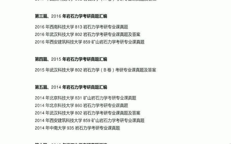 全国重点名校考研专业课岩石力学20102018年考研真题汇编68哔哩哔哩bilibili