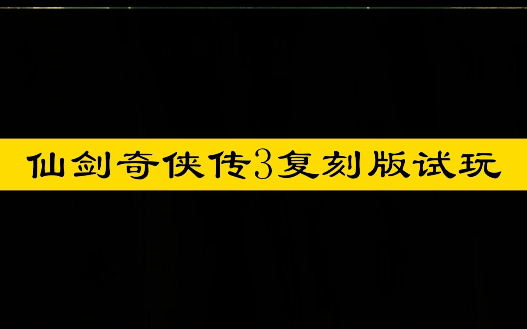 仙剑奇侠传3复刻版试玩实况