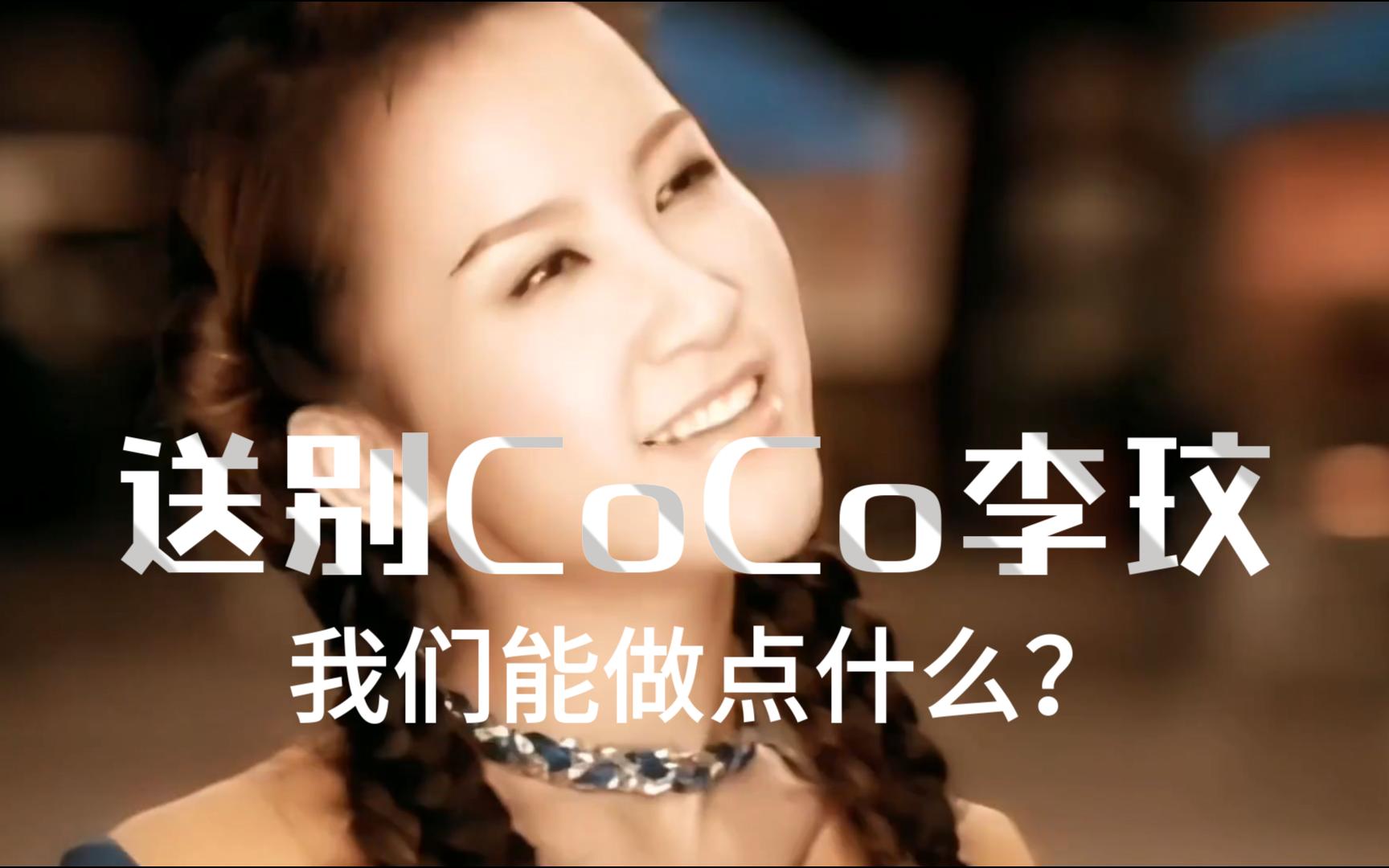 送别CoCo李玟,我们能做点什么?-小眼睛牛哥-小眼睛牛哥-哔哩哔哩视频