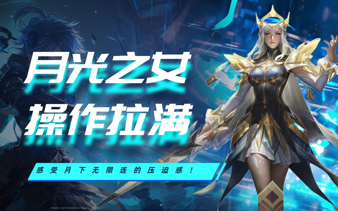 月光之女,操作拉满,感受月下无限连的压迫感