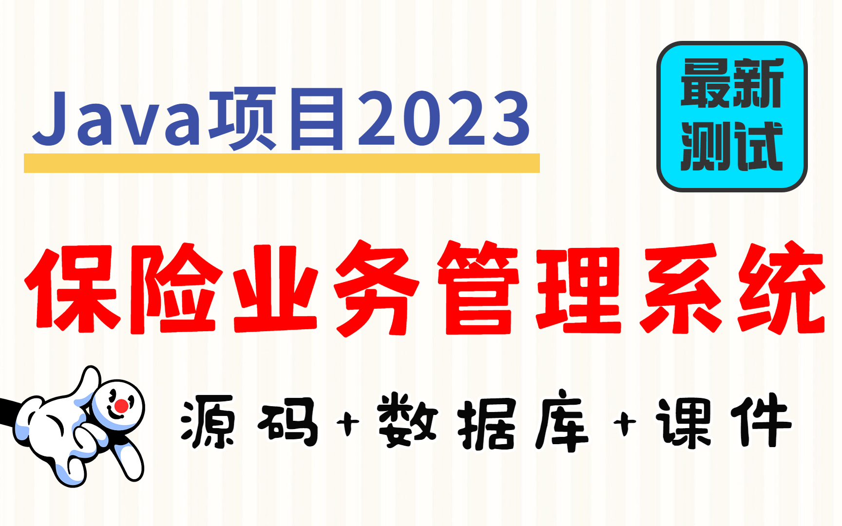 【Java项目2023】保险业务管理系统 最新测试 Eclipse开发 白嫖|作毕设|练手(附源码+数据库)JavajavaJava基础毕业设计毕设哔哩哔哩bilibili