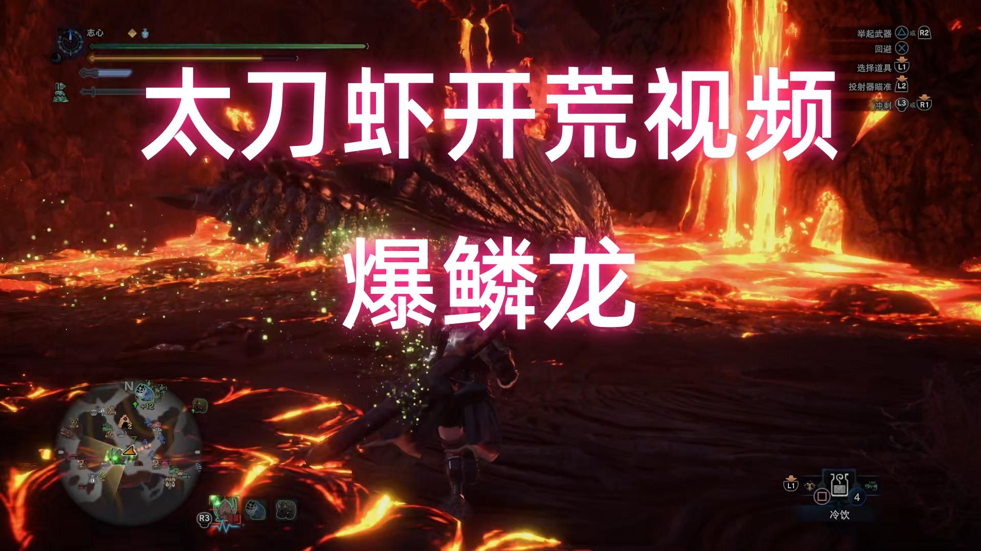 【怪物猎人世界冰原太刀开荒】奇袭燎原爆鳞龙