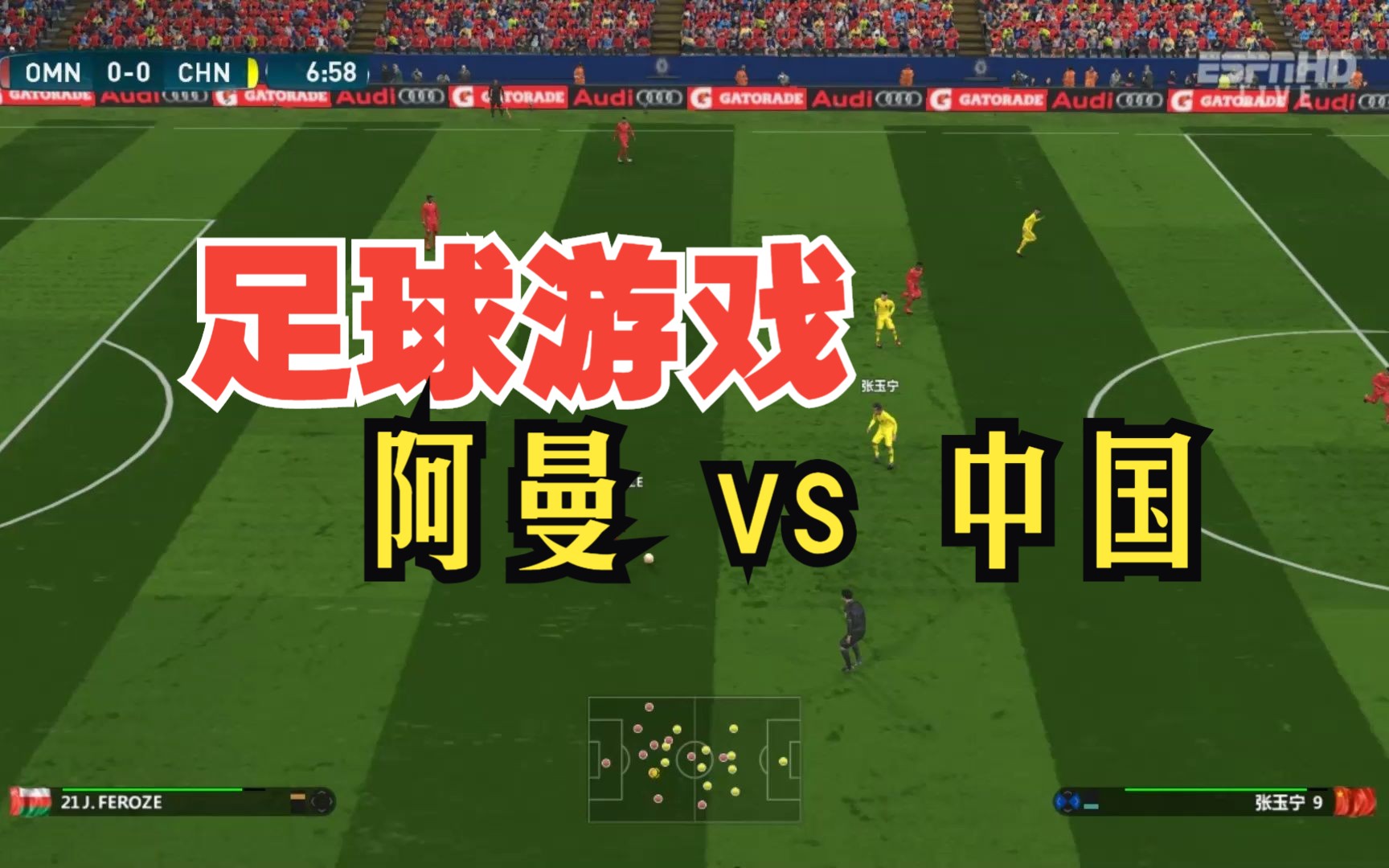 【实况足球游戏】《PES2017》,阿曼vs中国单机游戏热门视频