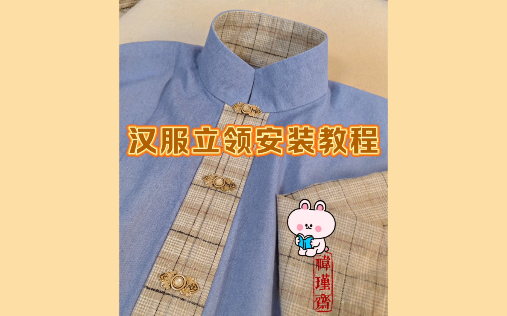 【禕瑾斋】汉服立领安装制作哔哩哔哩bilibili