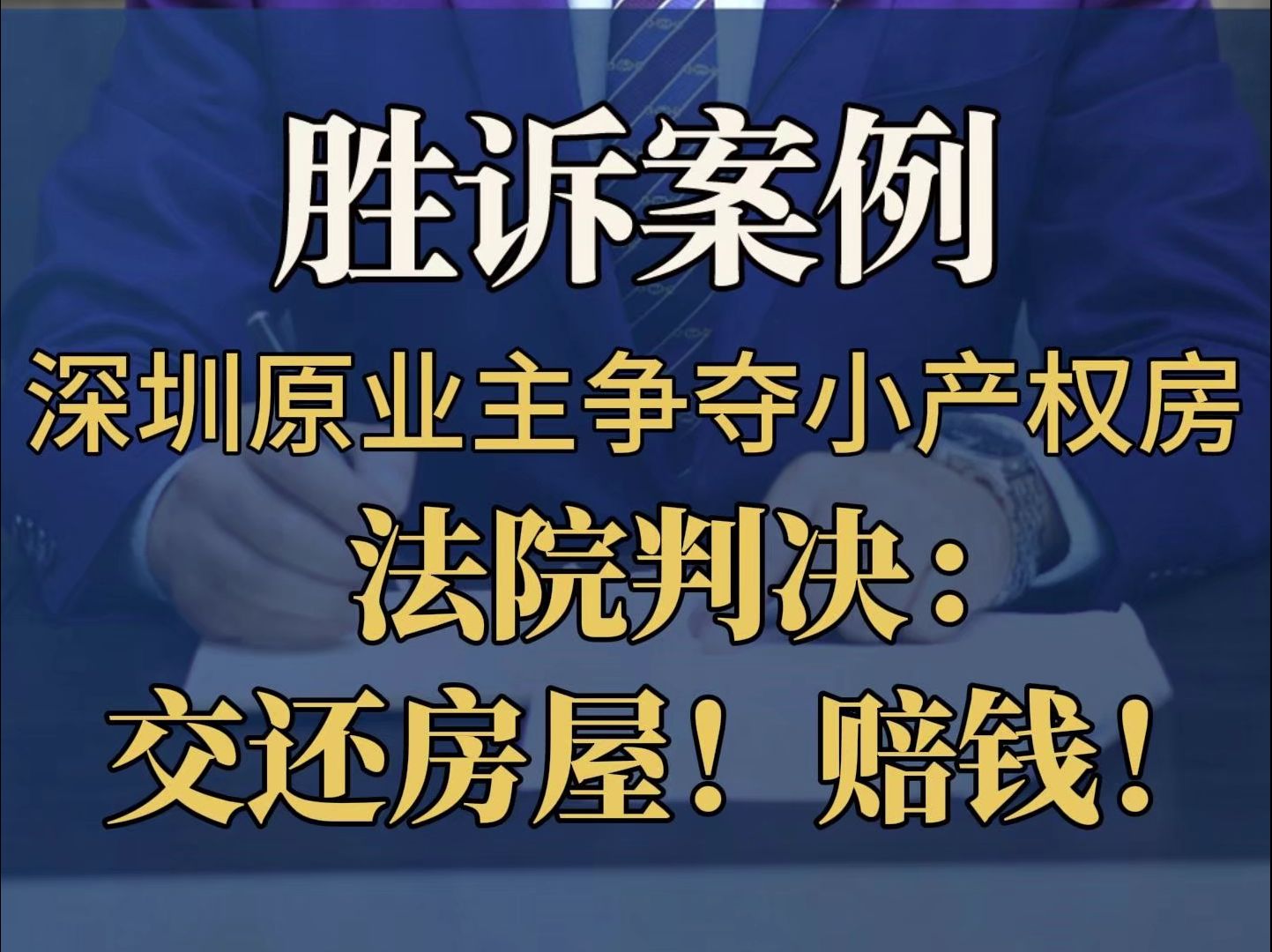 深圳房产律师买卖深圳原业主争夺小产权房,法院判决:交还房屋!赔钱!哔哩哔哩bilibili