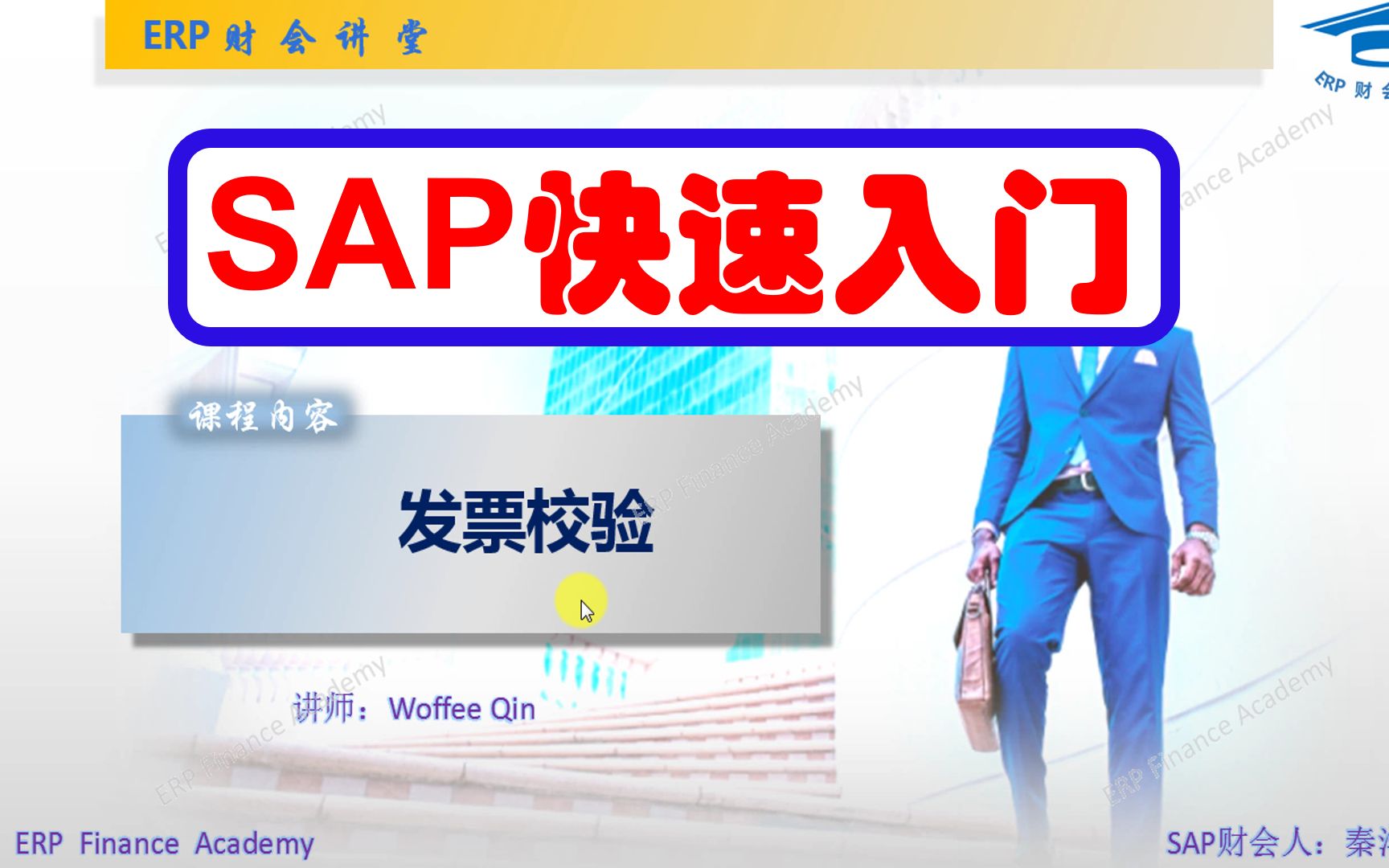 SAP财务实操 之 采购发票校验哔哩哔哩bilibili