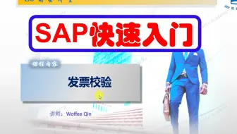 SAP财务实操 之 采购发票校验
