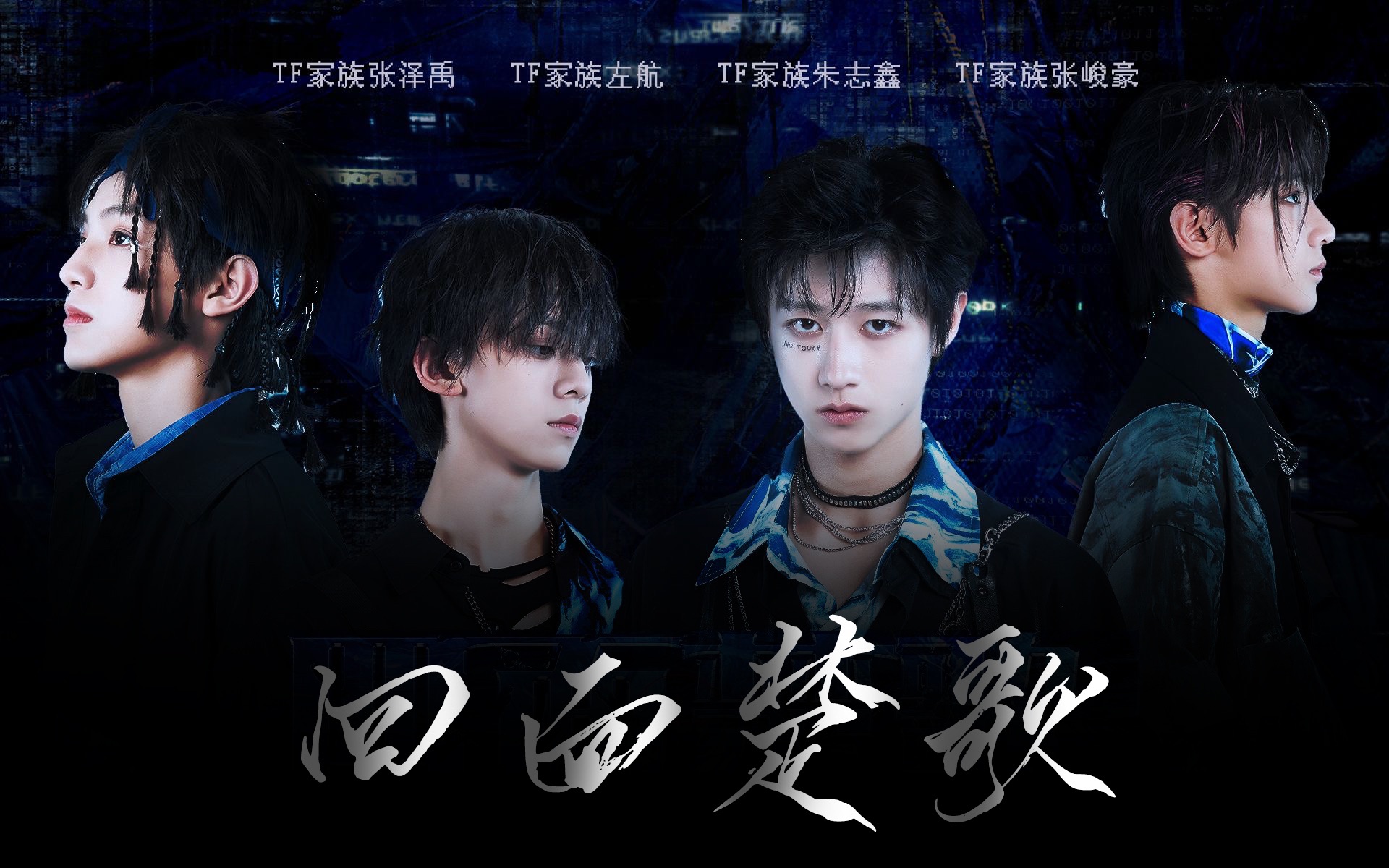 【tf家族·四面楚歌·歌词排版】||"以爱之名的谋杀,它真的很可怕"