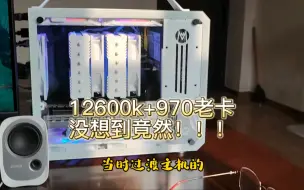 Video herunterladen: 12600K+970老卡！没想到能畅玩4K?魔兽世界、DOTA2、LOL、过渡主机、40显卡