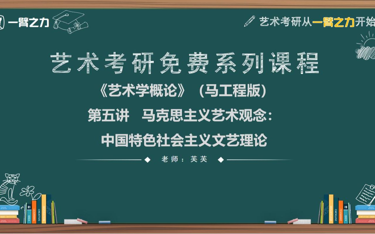 一臂之力艺术考研免费系列课程:艺术学概论(马工程版)第5讲 马克思主义艺术观念:中国特色社会主义文艺理论哔哩哔哩bilibili