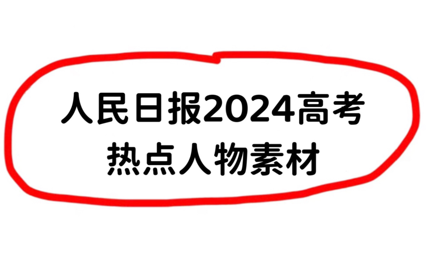 人民日报2024高考最新热点人物素材~哔哩哔哩bilibili