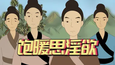 饱暖思淫欲-哔哩哔哩_Bilibili