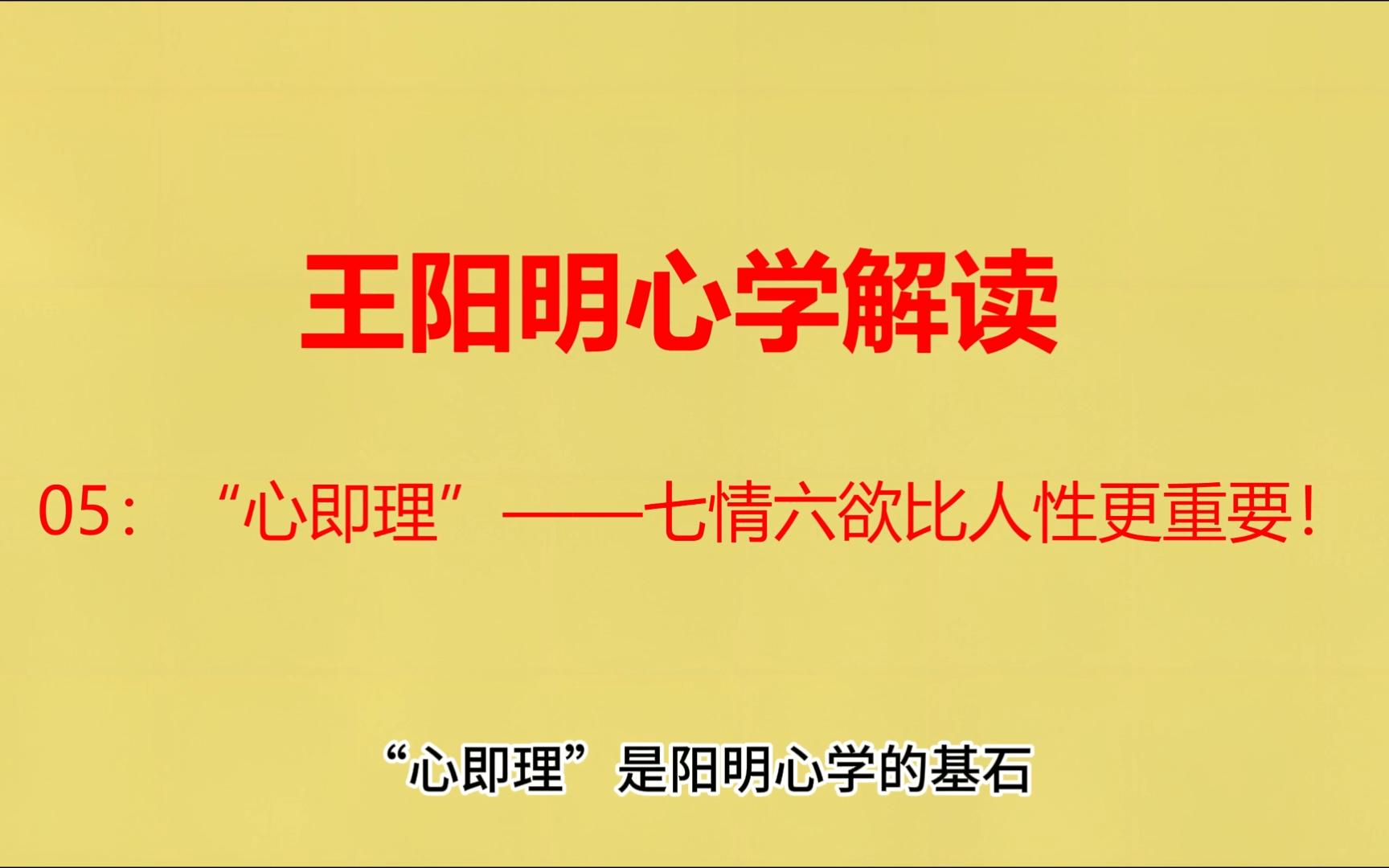 王阳明心学解读05:“心即理”——七情六欲比人性更重要!哔哩哔哩bilibili