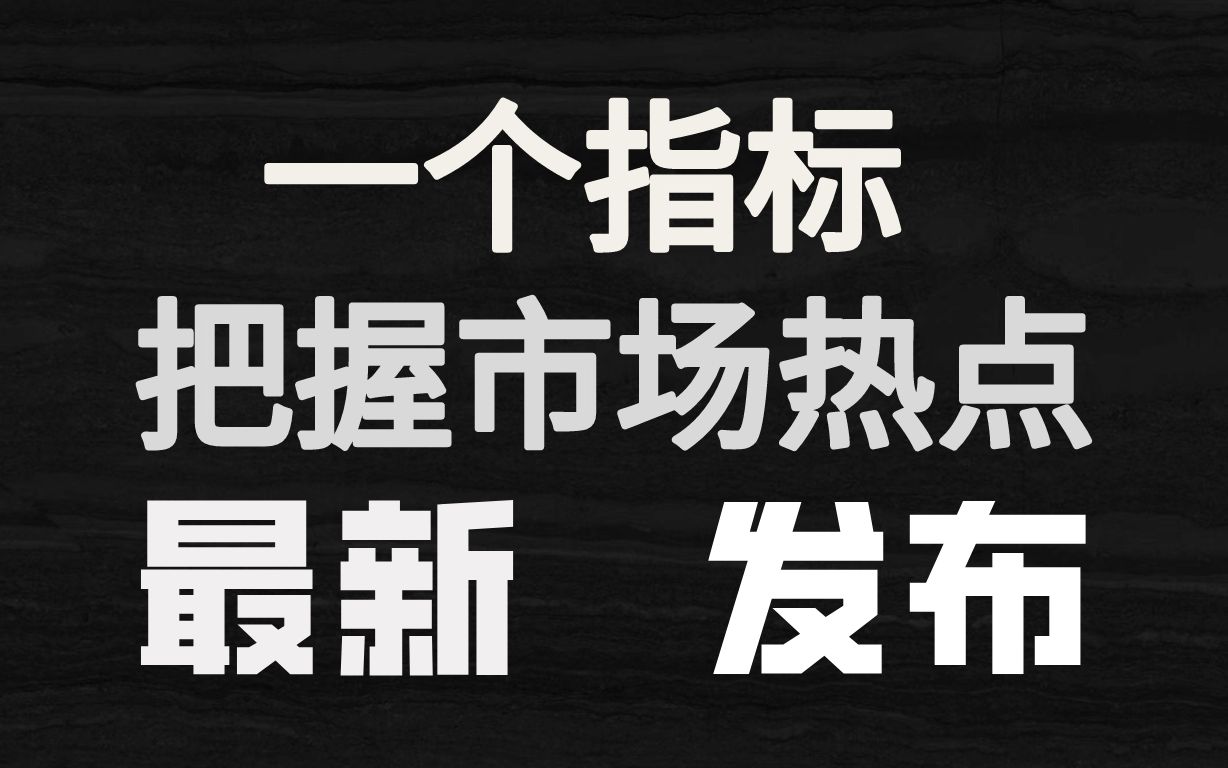 A股:一个指标,透露主力资金动向,原来机构青睐这些板块.哔哩哔哩bilibili