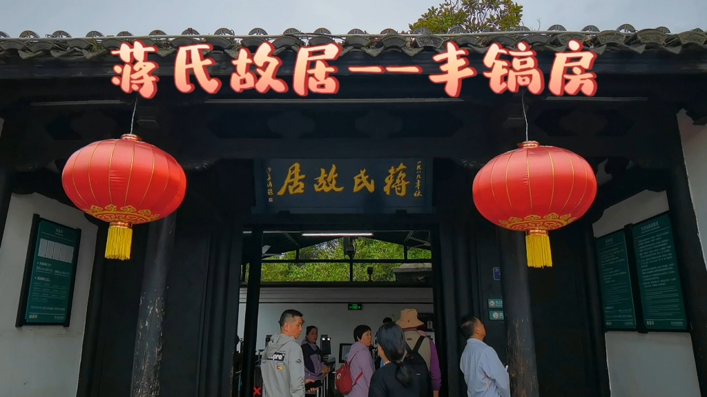 溪口蒋氏故里——丰镐房