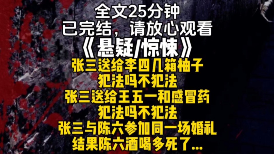 张三送给李四几箱柚子犯法吗不犯法张三送给王五一和感冒药犯法吗不犯法张三与陈六参加同一场婚礼结果陈六酒喝多死了...哔哩哔哩bilibili