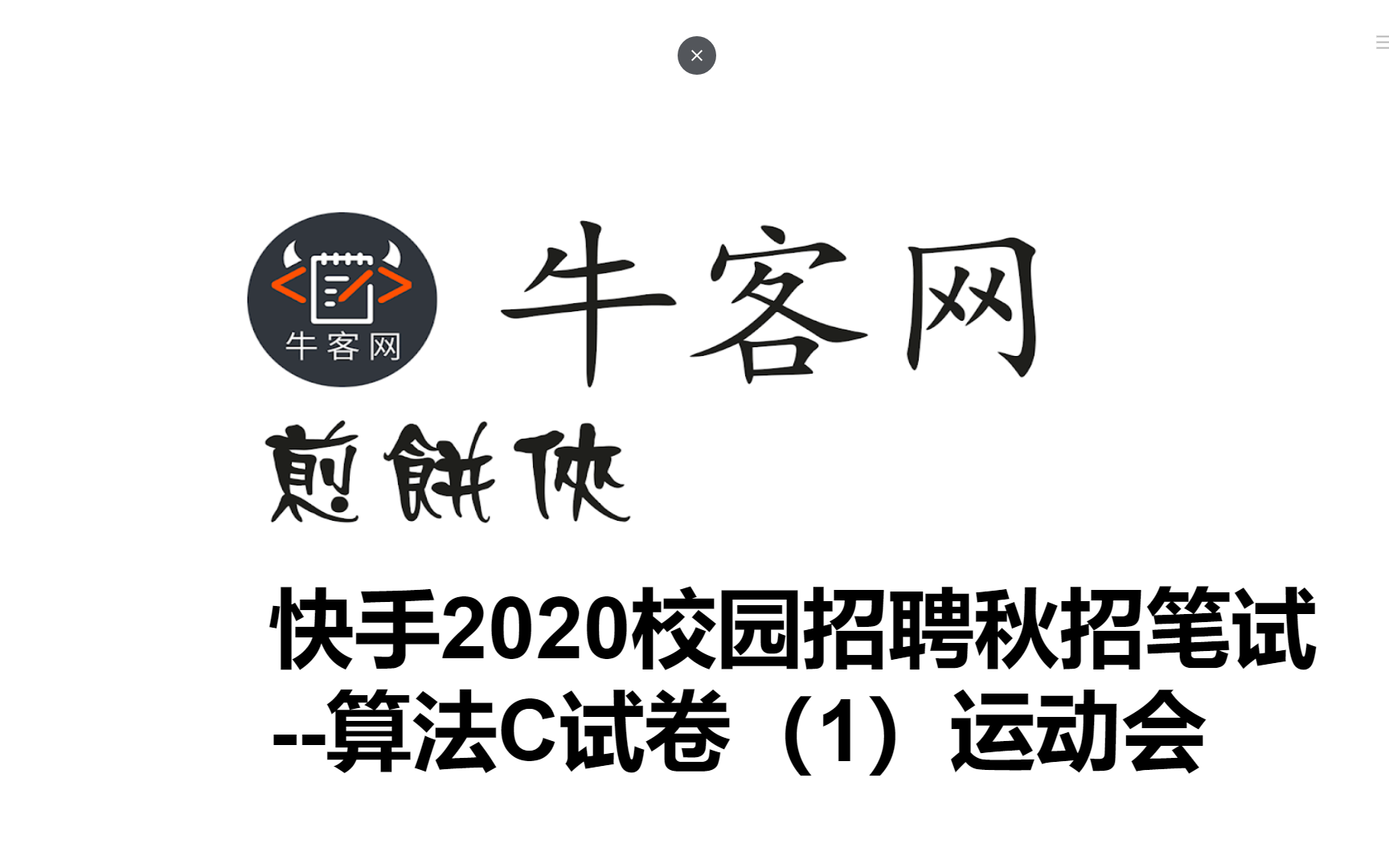 快手2020校园招聘秋招笔试算法C试卷(1)运动会哔哩哔哩bilibili