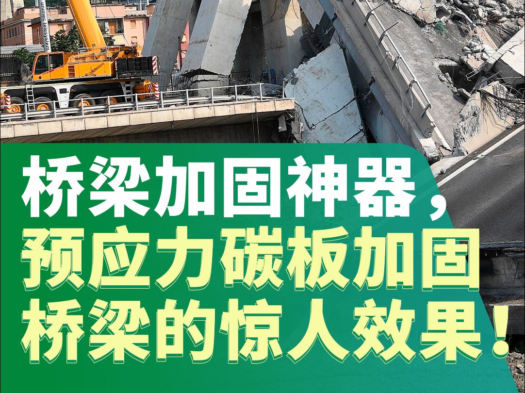 桥梁有裂缝、承载力下降怎么办?卡本预应力碳板加固系统,锚固效率系数≥90%,1.8 万条张拉无脱锚,张拉范围大稳定性高!哔哩哔哩bilibili