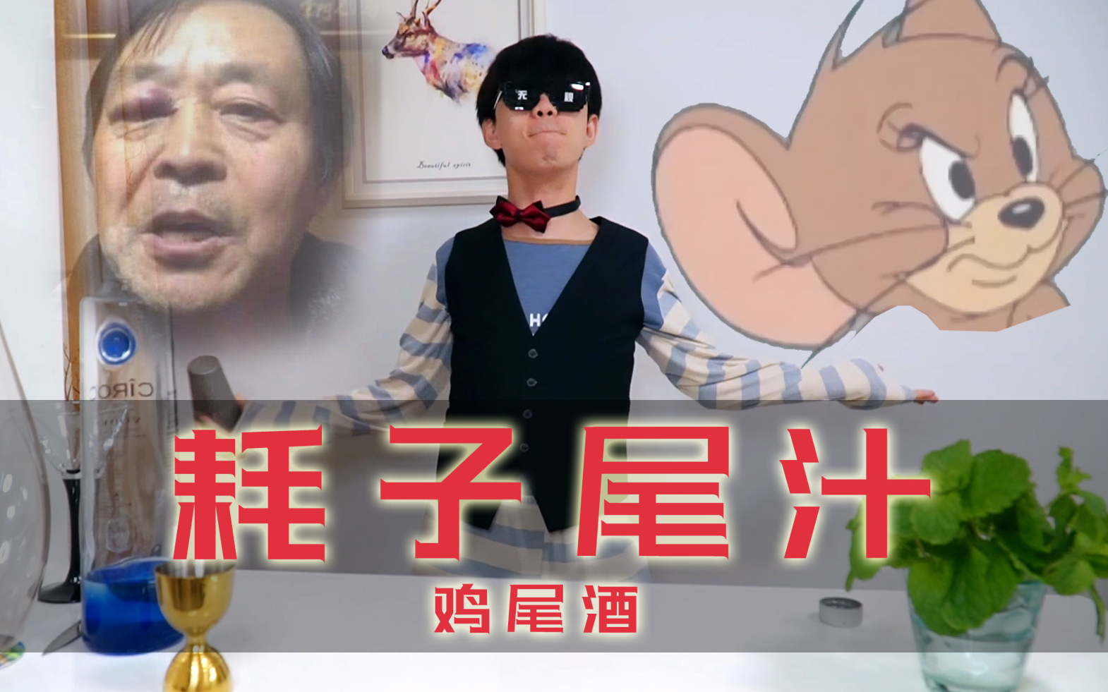 调酒师教你做【耗子尾汁】