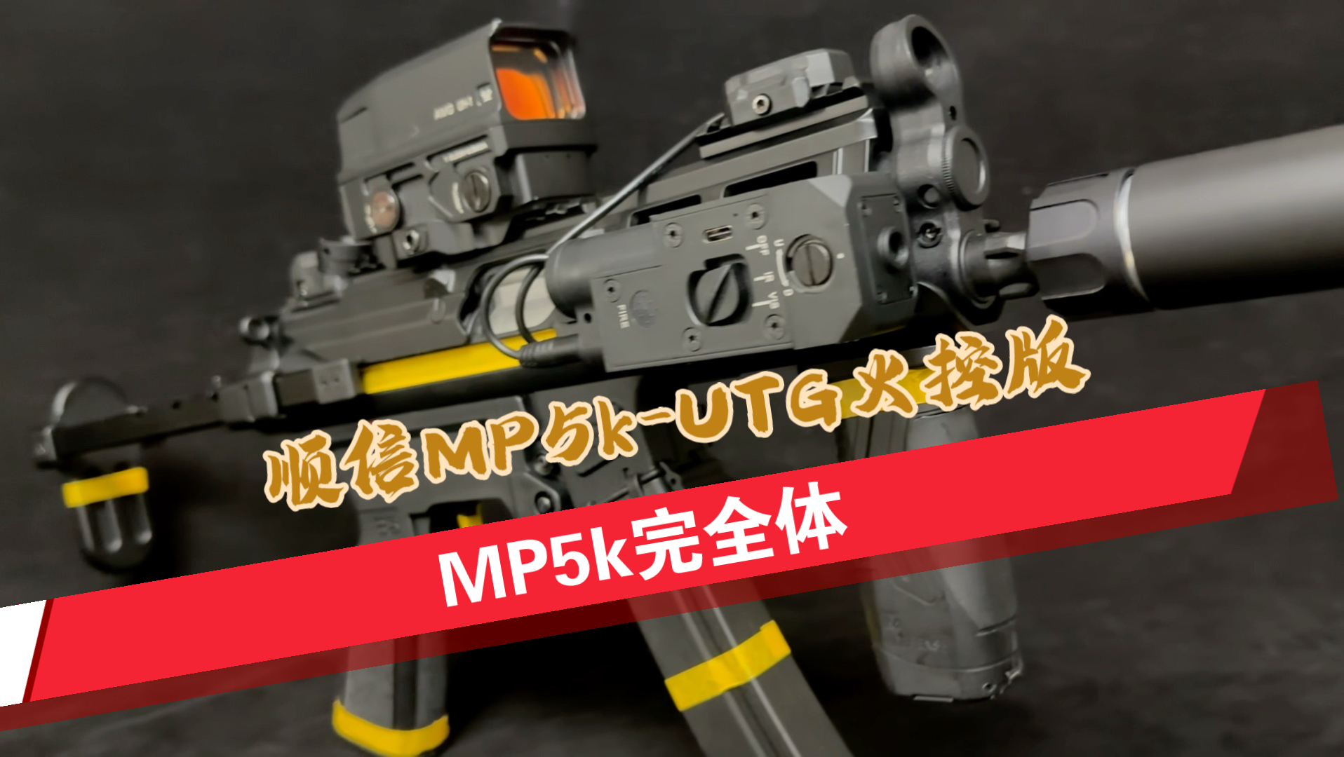 【康陶测评】顺信MP5k-UTG火控战术套件版,来看看配置怎么样吧~-康陶KangTao科技-康陶KangTao科技-哔哩哔哩视频