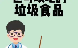 Download Video: 孕期也可以吃的垃圾食品