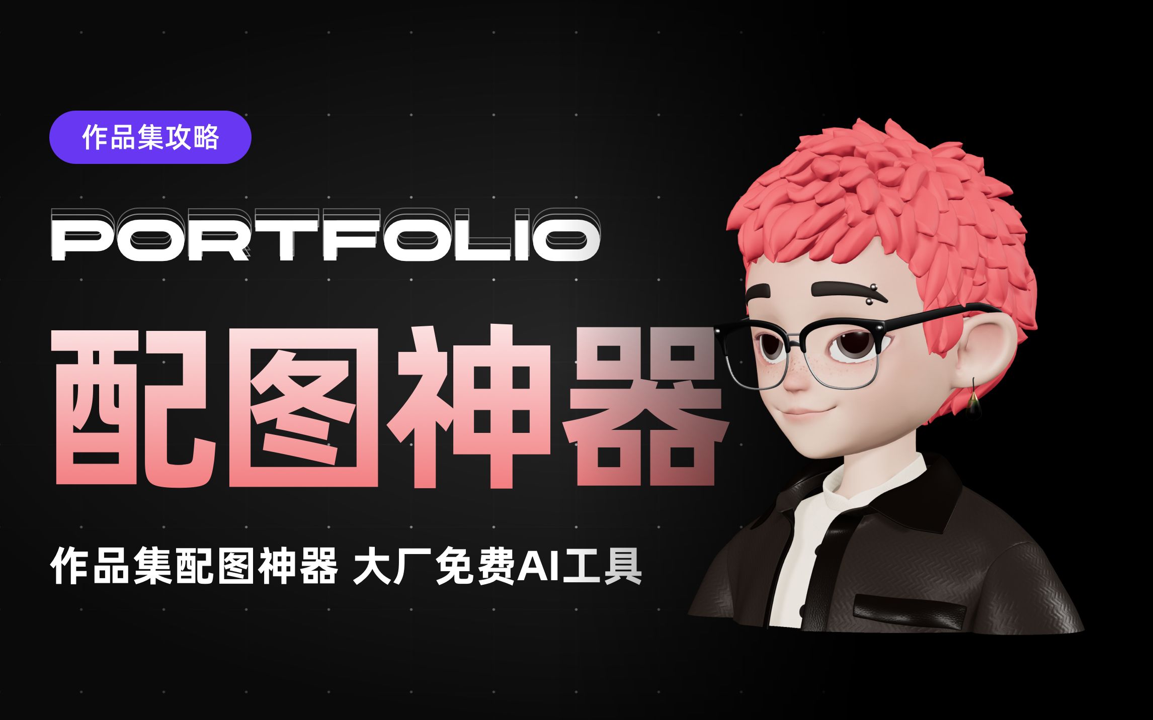 作品集设计配图神器,大厂免费ai工具